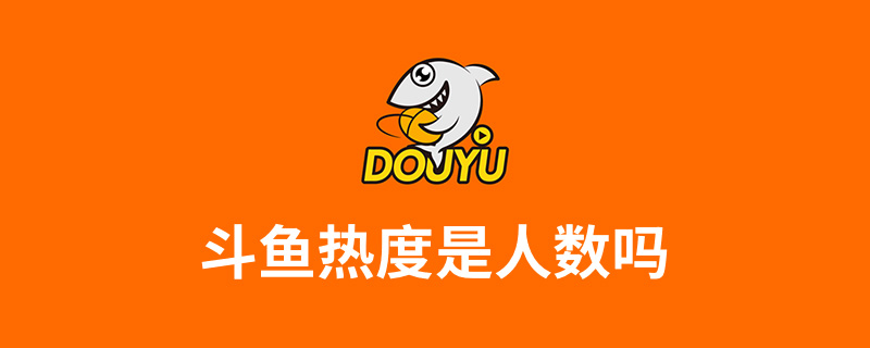 斗鱼热度是人数吗”