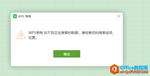 明明记得Excel中有“张三李四”，但使用查找功能时找不到”