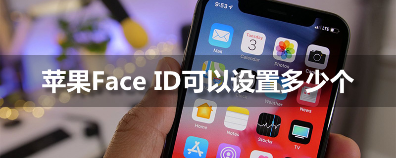 苹果face id可以设置多少个”