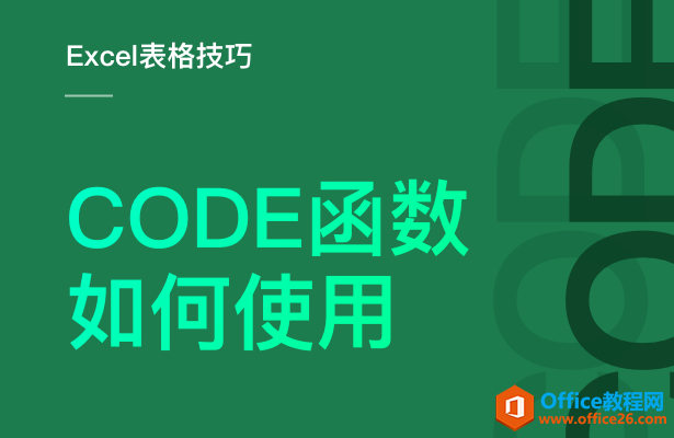 如何使用CODE函数”