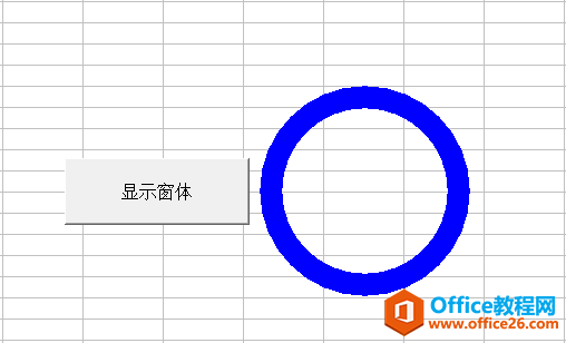 Excel VBA 窗体之特殊形状窗体 几何形状组合窗体 实现代码”