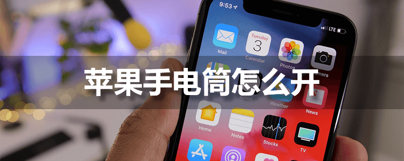 苹果手电筒怎么开