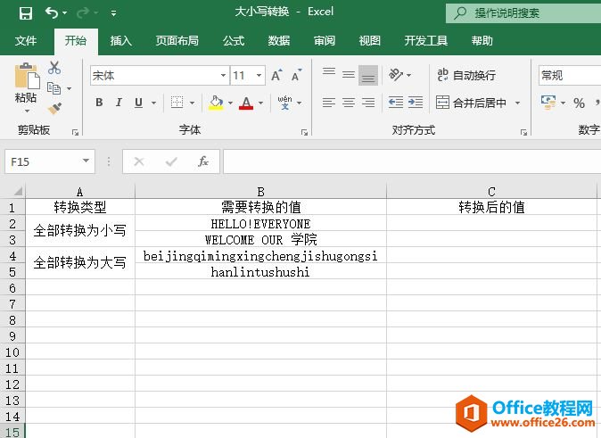 Excel 如何利用LOWER、UPPER函数 实现字符串大小写转换