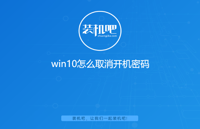 win10怎么取消开机密码”