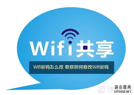 怎样修改wifi密码？教你如何改wifi密码”