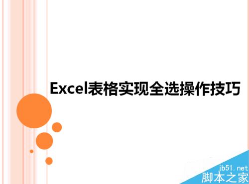 Excel表格实现全选的五个操作技巧分享”