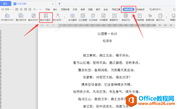 如何用 WPS 将文档一键生成为优美长图”
