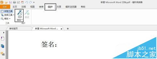 pdf如何创建手写签名? pdf添加手写签名的教程