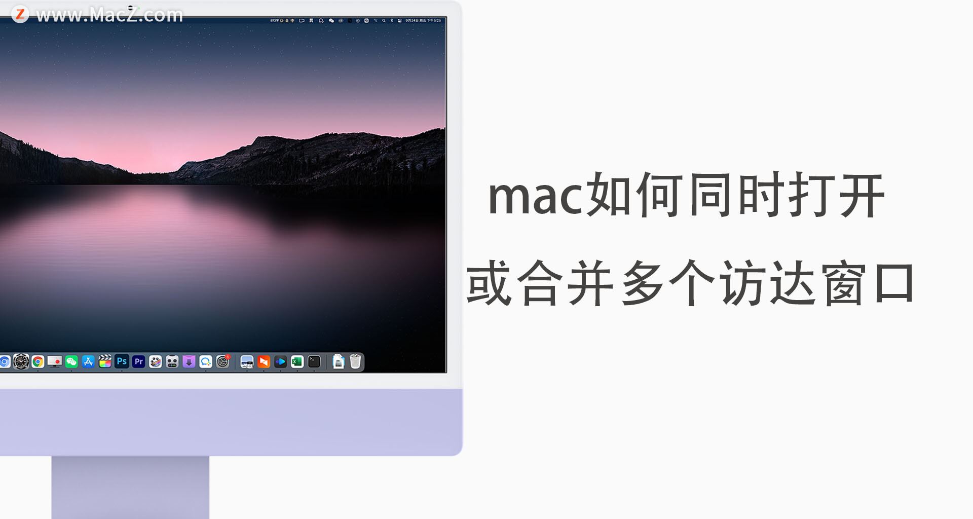 Mac天真答疑「9」mac如何同时打开或合并多个访达窗口”