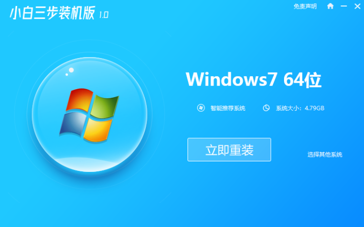 小白三步装机版装机软件的使用教程”