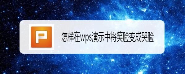 wps笑脸怎么快速变哭脸?”