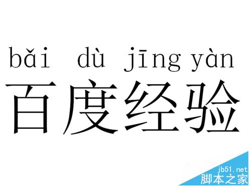 在Word中给汉字添加拼音或是注音方法分享”