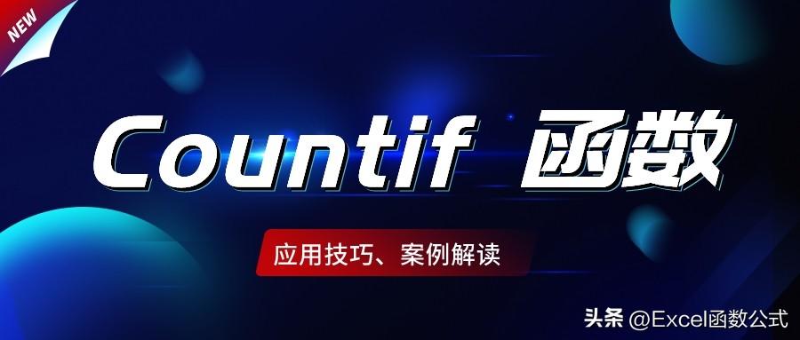 Countif函数的9个统计应用技巧，即学即用，简单高效”