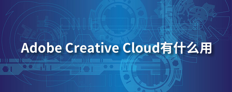 adobe creative cloud有什么用”