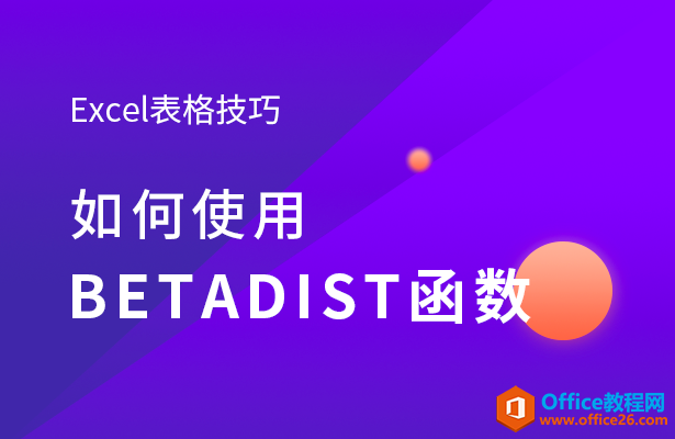 如何使用BETADIST函数