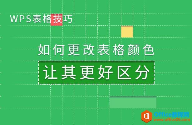 WPS excel如何更改表格颜色让其更好区分”