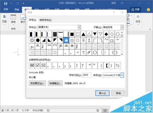 Word2016中怎么输入实心和空心的五角星图形?”