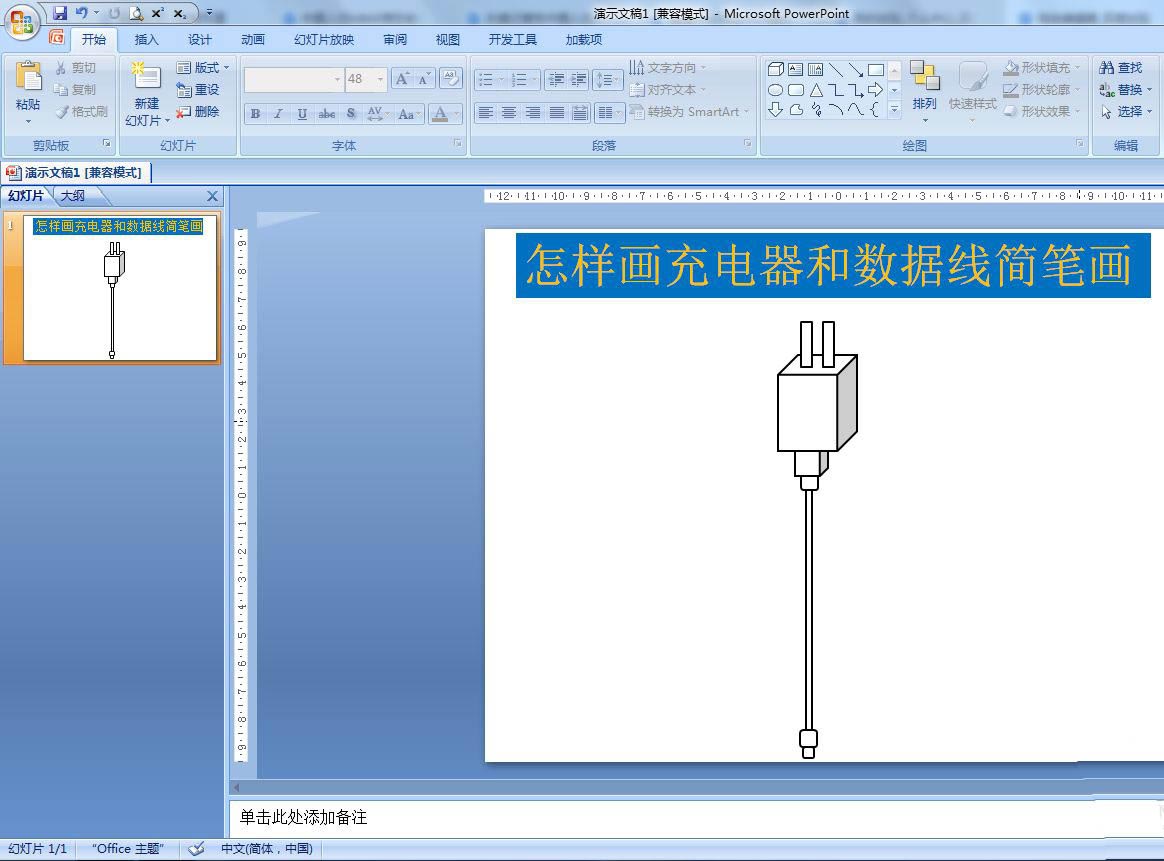 ppt怎么画简笔画效果充电器和数据线?”