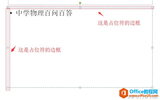 怎样快速选中PPT占位符中的内容？”