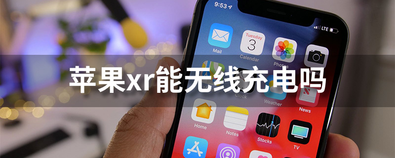 苹果xr能无线充电吗