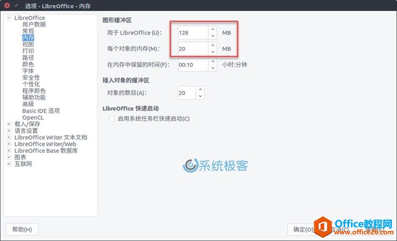 如何简单快速优化 LibreOffice 性能和效率