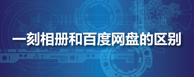 一刻相册和百度网盘的区别