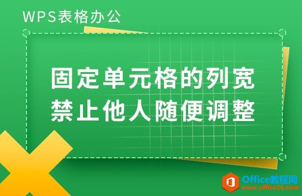 WPS excel如何固定单元格的列宽禁止他人随便调整”