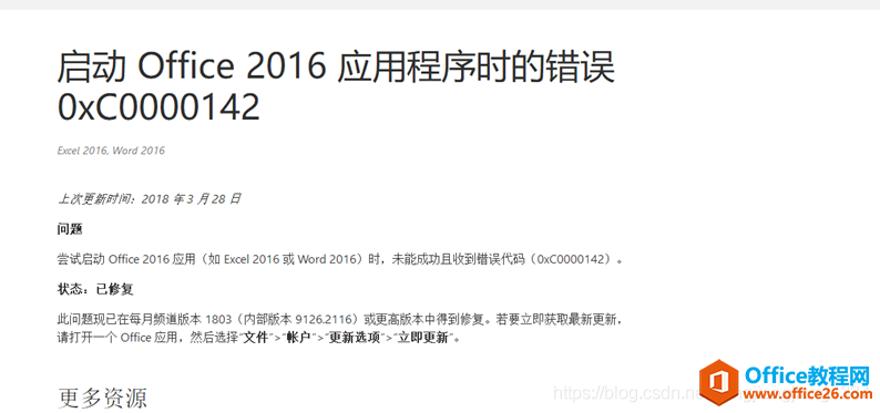 win10自带正版office启动出现0xc0000142错误代码解决办法”