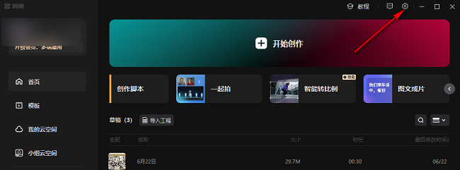 剪映电脑版如何设置草稿保存位置？剪映设置草稿保存位置方法”
