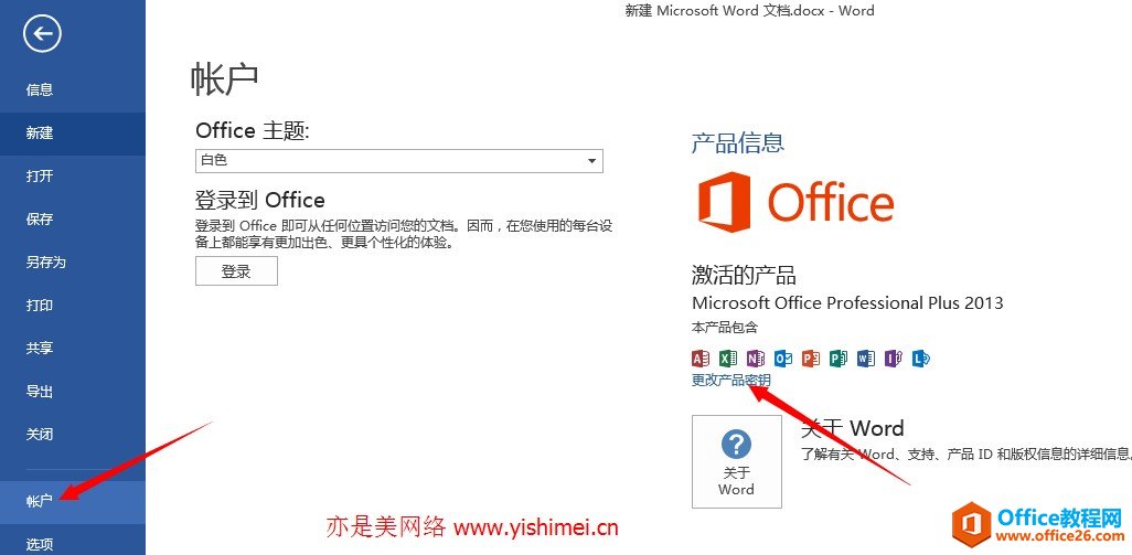 如何更换密钥在线激活office2013 pro plus版