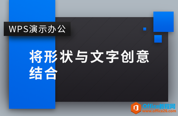 PPT如何将形状与文字创意结合”