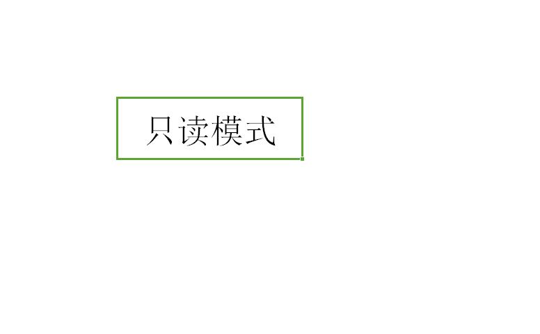 excel表格中只读模式设置与取消的方法”