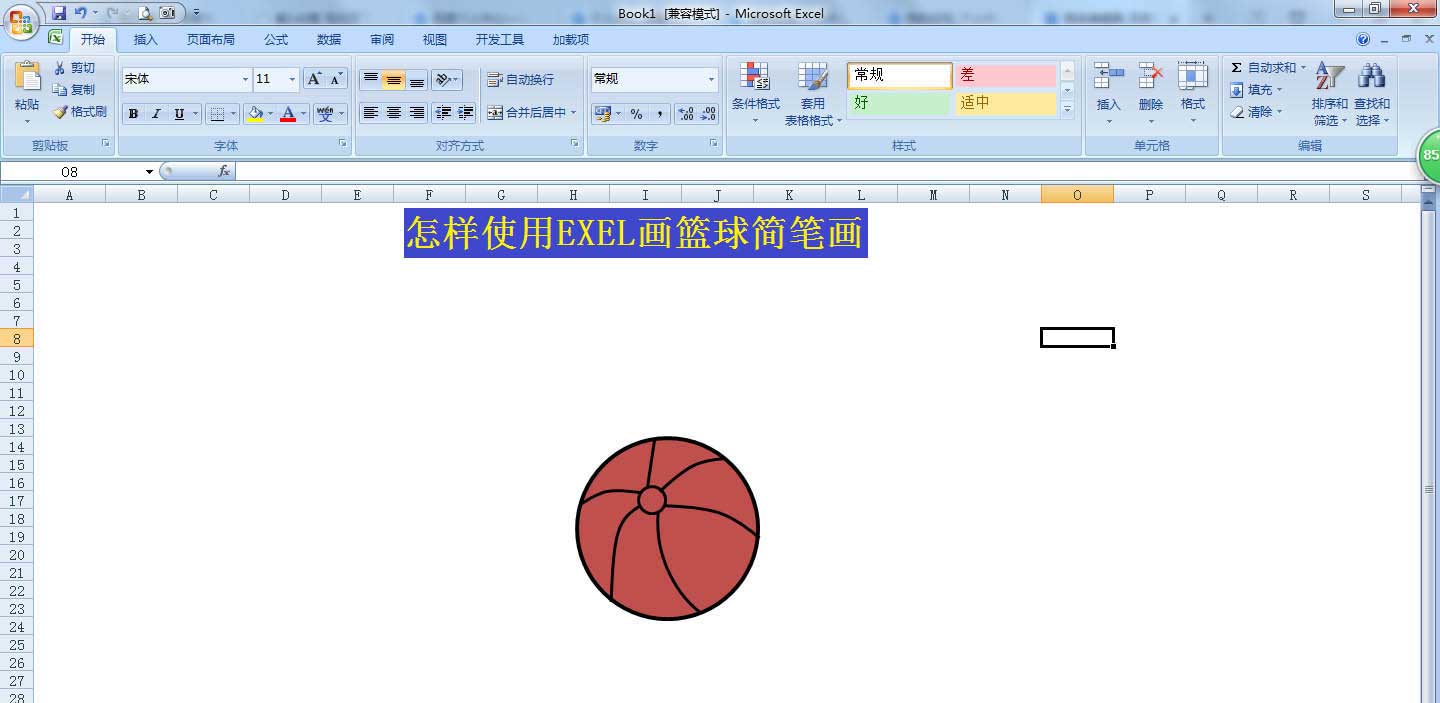 excel表格画篮球简笔画? excel篮球的画法”