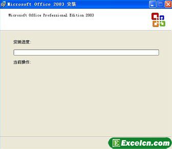 Excel 2003安装激活图文教程
