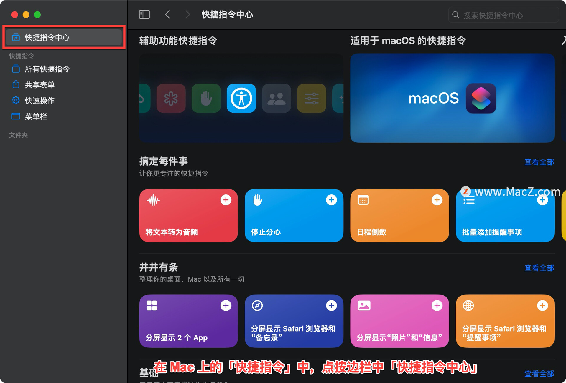 如何在 Mac 上的“快捷指令中心”发现快捷指令？”