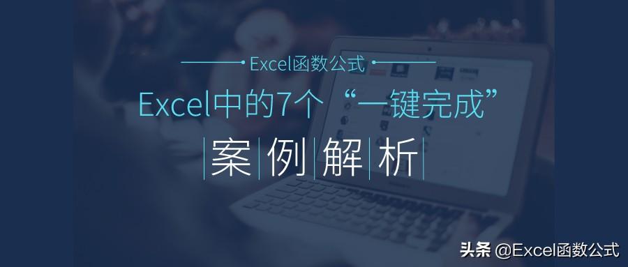 Excel工作表中的7个“一键完成”，你都了解、掌握了吗？”