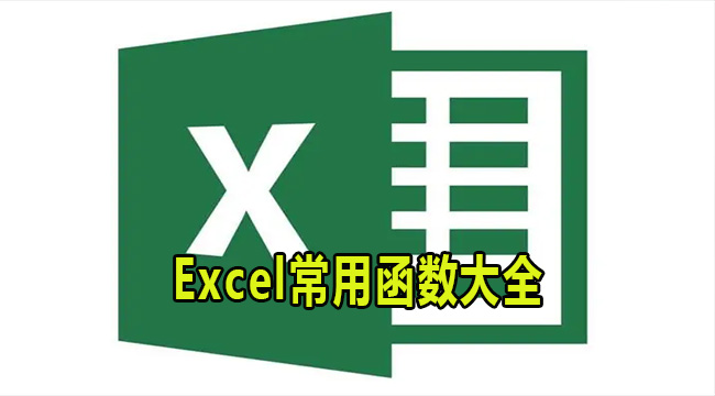 Excel表格都有哪些常用的函数？Excel常用函数大全
