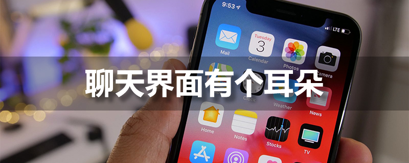 聊天界面有个耳朵”