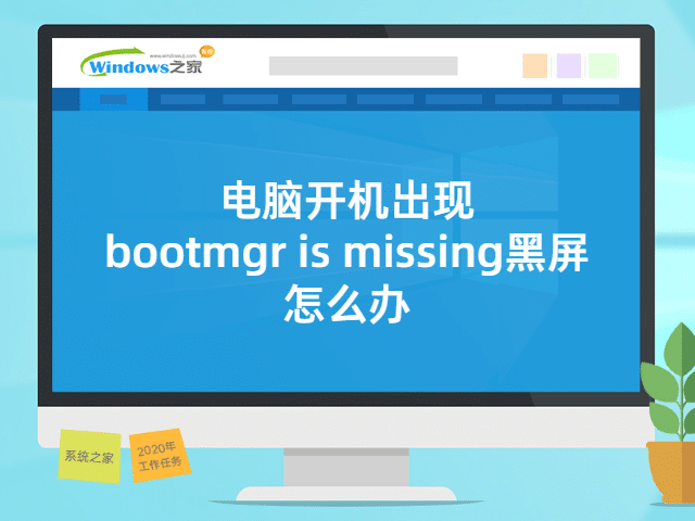 电脑开机出现bootmgr is missing黑屏怎么办”