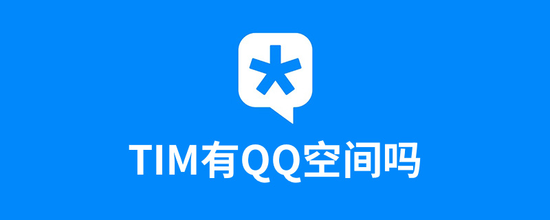 tim有qq空间吗”