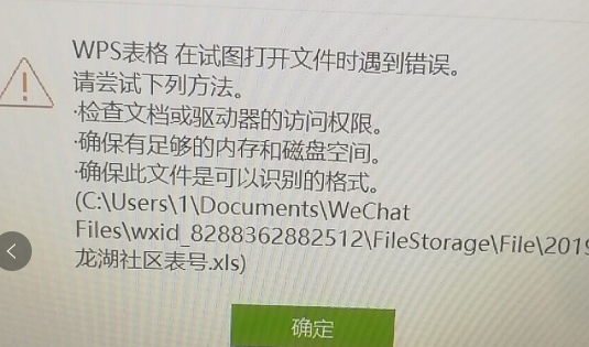 WPS在试图打开文件时遇到错误,请尝试下列方法怎么办？”