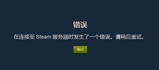 steam提示在连接至steam服务器时发生一个错误怎么解决？”