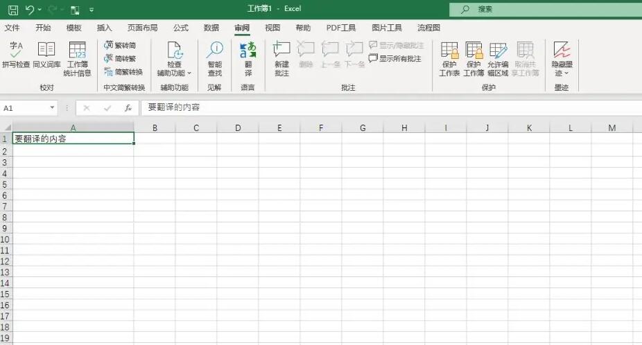 Excel2021怎么翻译文本？Excel2021翻译功能使用教程”