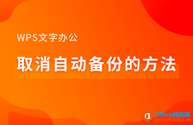WPS word取消自动备份的方法