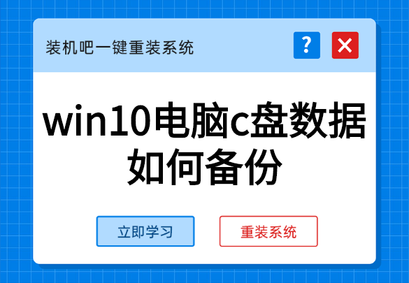 win10电脑c盘数据如何备份”