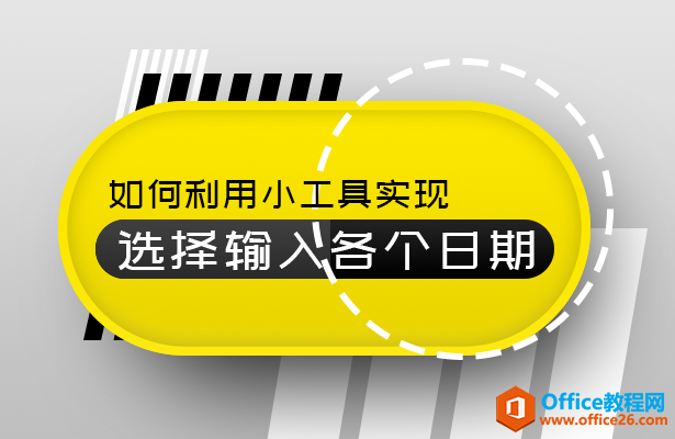 WPS 如何利用小工具实现选择输入各个日期”