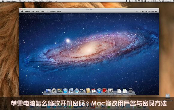 苹果mac修改用户名与密码的方法 苹果电脑如何修改开机密码”