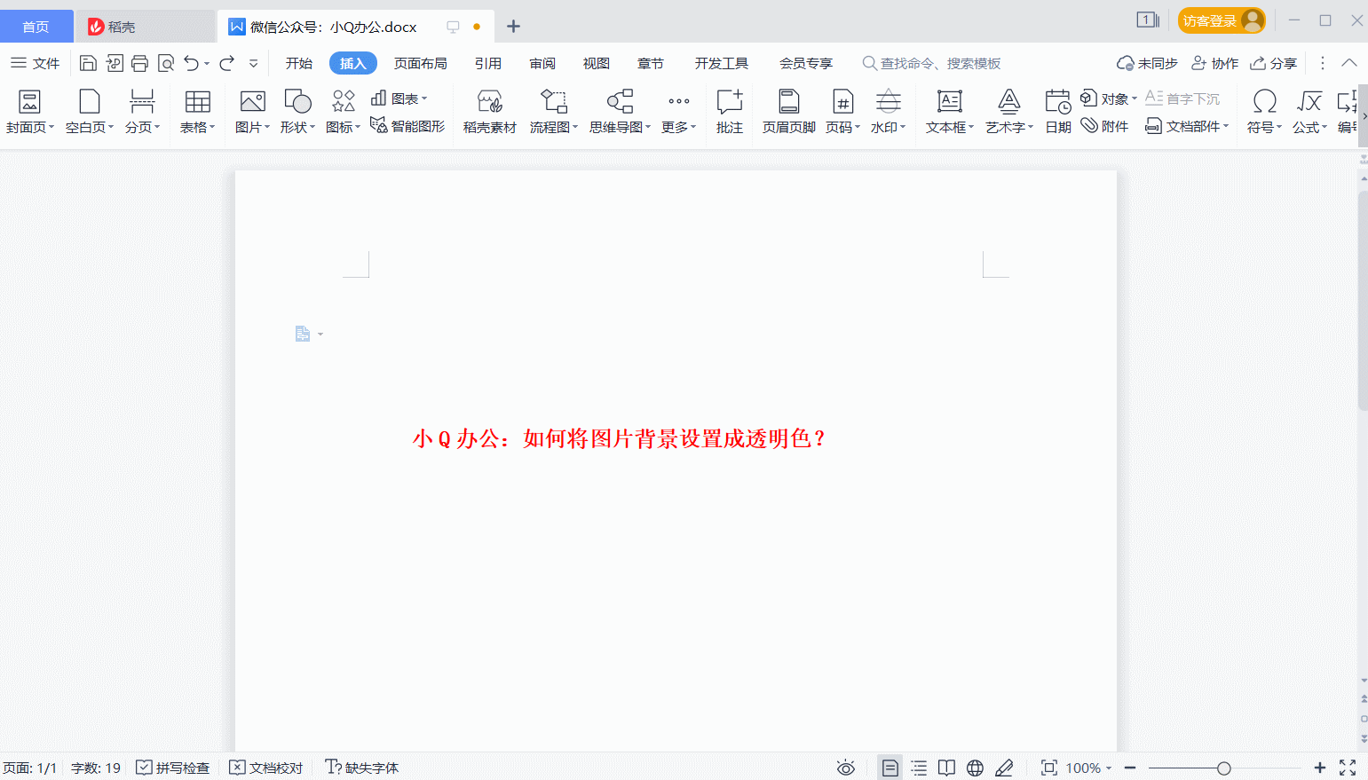 如何将图片背景设置成透明色？”