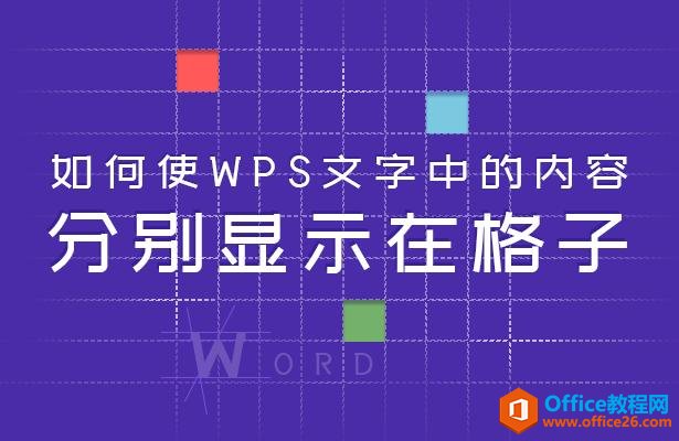 如何使WPS文字中的内容分别显示在格子”