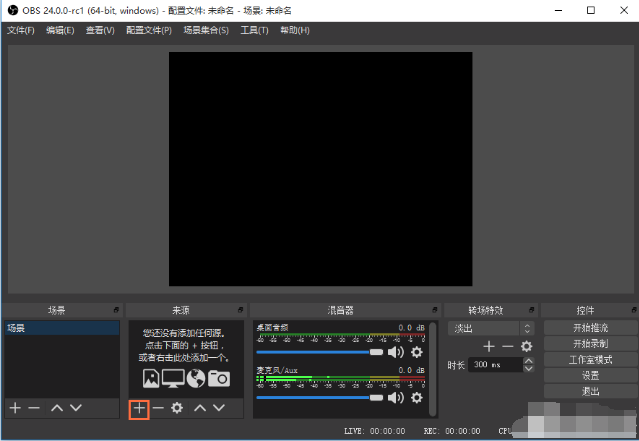 OBS Studio怎么开启直播？OBS Studio直播操作教程